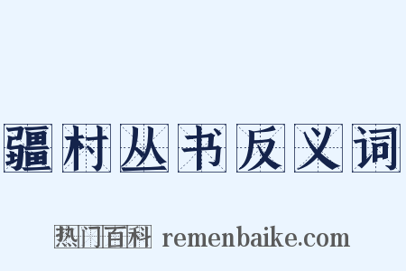 疆村丛书反义词是什么意思的图片